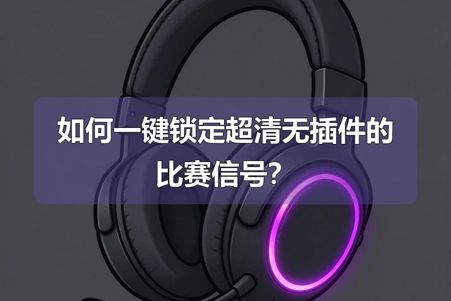 如何一键锁定超清无插件的比赛信号？